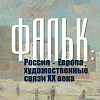 V Толстовские чтения «Фальк: Россия – Европа, художественные связи ХХ века» в РАХ