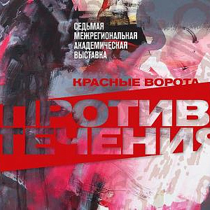 Седьмая межрегиональная академическая выставка «Красные ворота / Против течения» в Казани