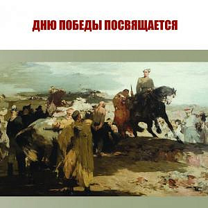 Выставка, посвященная Дню Победы в Великой Отечественной войне, из фондов НИМ РАХ в Санкт-Петербурге