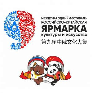Выставки в рамках IХ Фестиваля «Российско-китайская ярмарка культуры и искусства» в Амурской области.