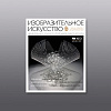 Научно-практический журнал «Изобразительное искусство» УСДВ РАХ №4 (5)