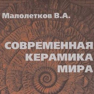 Вышла в свет книга  В.А.Малолеткова «Современная керамика мира».