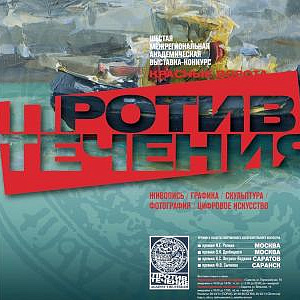 Шестая межрегиональная академическая передвижная выставка «Красные ворота/Против течения» в Саратове