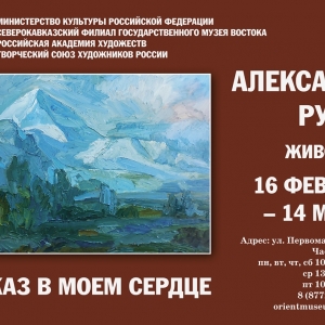 «Кавказ в моем сердце». Выставка произведений А.Рубца в Майкопе.