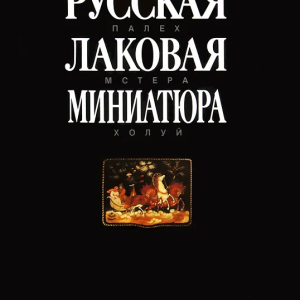 М.А. Некрасова. Русская лаковая миниатюра. М., 1994