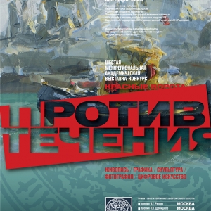 Шестая межрегиональная академическая передвижная выставка «Красные ворота/Против течения» в Саратове