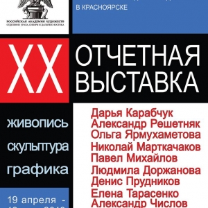 XX Отчетная выставка произведений выпускников Творческих мастерских РАХ в Красноярске