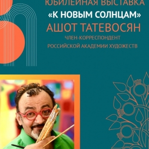Выставка «К новым солнцам» и творческая встреча с Ашотом Татевосяном в Москве