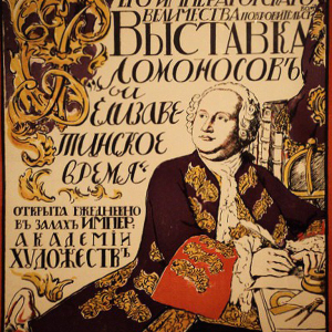 Афиша выставки «Ломоносов и Елизаветинские времена». 1912.