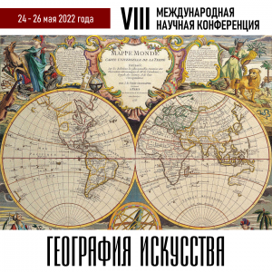 VIII Международная научная конференция «География искусства» в РАХ и ГИТР