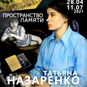 «Пространство памяти». Выставка произведений Татьяны Назаренко в Плёсе