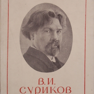 Книжная выставка к 170-летию со дня рождения В.И.Сурикова в библиотеке РАХ.