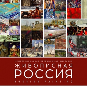 Выставочный проект «Живописная Россия – 2019» в Ставрополе