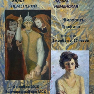 «Сотворчество». Совместная выставка произведений Б.Неменского и Л.Неменской.