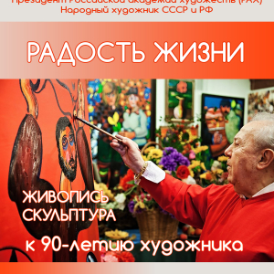 Выставка «Радость жизни» Зураба Церетели в Дмитрове