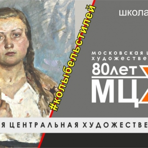 Выставка «Колыбель Стилей» и мастер-классы в МЦХШ