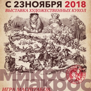 Выставочный проект «МикроМакрос» в Радищевском музее (Саратов).
