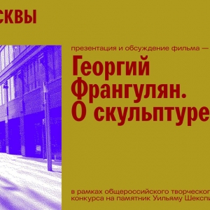 Презентация и обсуждение фильма «Георгий Франгулян. О скульптуре» в Музее Москвы.