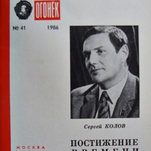 Памяти Сергея Петровича Колова (1947-2020)